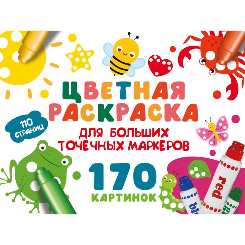 Цветная раскраска для больших точечных маркеров. 170 картинок Цветная раскраска для больших точечных маркеров. 170 картинок