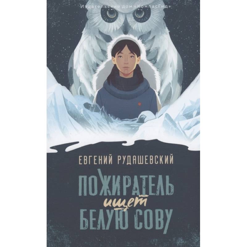 Пожиратель ищет Белую сову Пожиратель ищет Белую сову