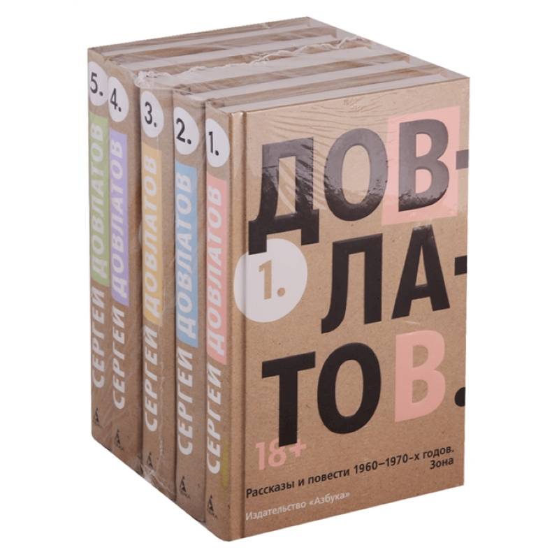 Довлатов.Собрание сочинений в 5-ти томах Довлатов.Собрание сочинений в 5-ти томах