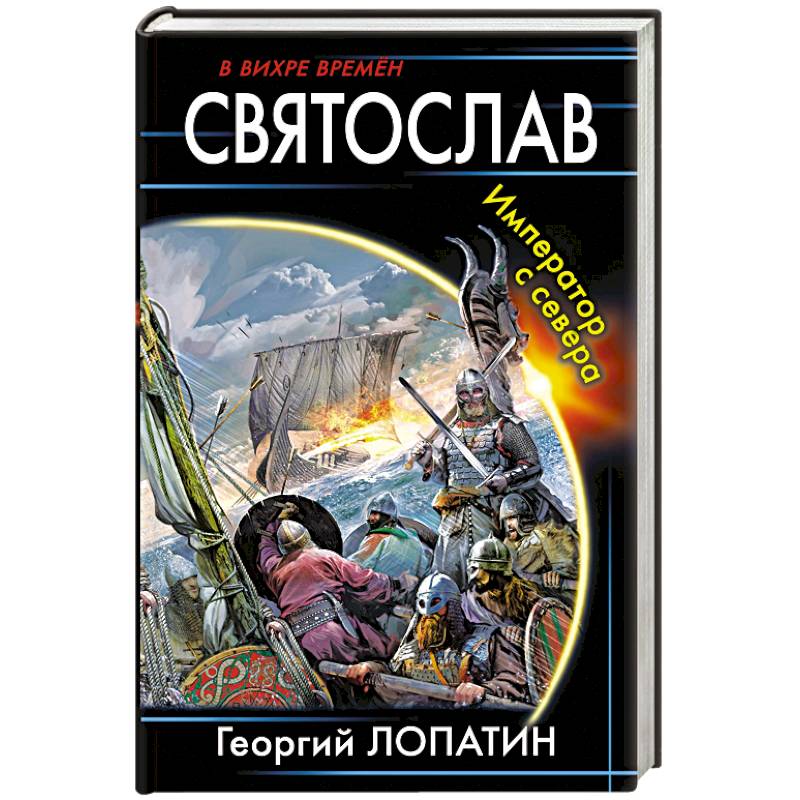 Святослав. Император с севера Святослав. Император с севера