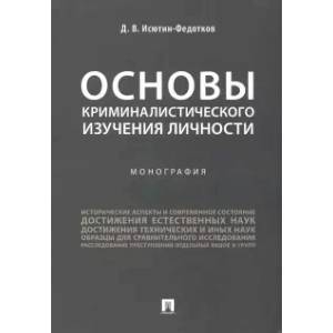 Основы криминалистического изучения личности. Монография