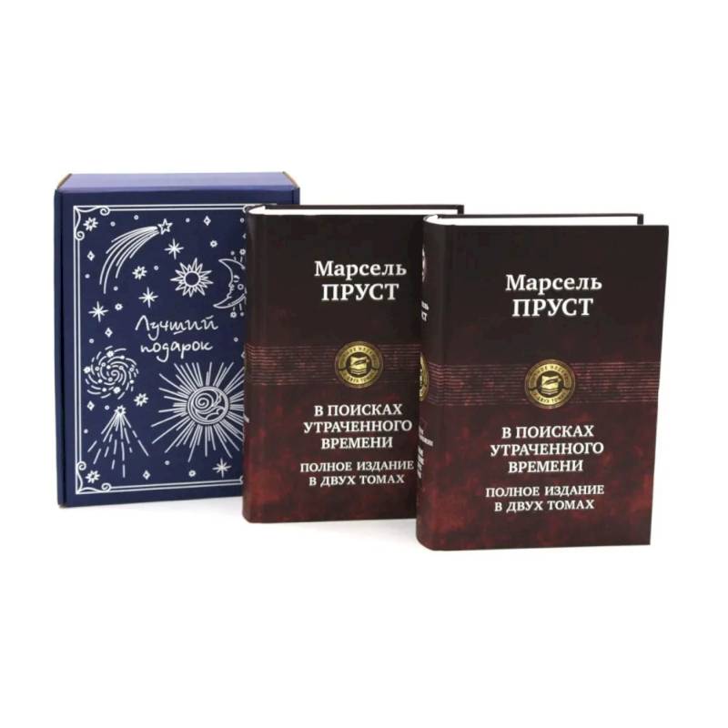 В поисках утраченного времени... (комплект из 2-х книг + подарочная коробка)