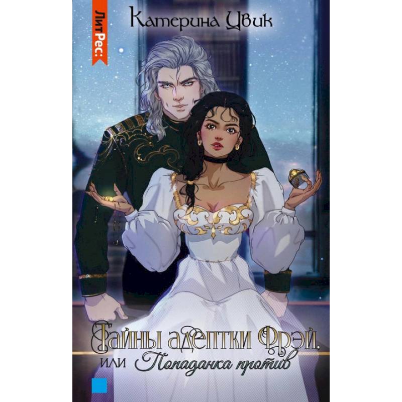 Тайны адептки Фрэй,  или Попаданка против Тайны адептки Фрэй,  или Попаданка против
