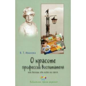 О красоте профессии воспитателя, или Беседы обо всем на свете О красоте профессии воспитателя, или Беседы обо всем на свете