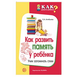 Как развить память у ребенка. Учим запоминать стих Как развить память у ребенка. Учим запоминать стих