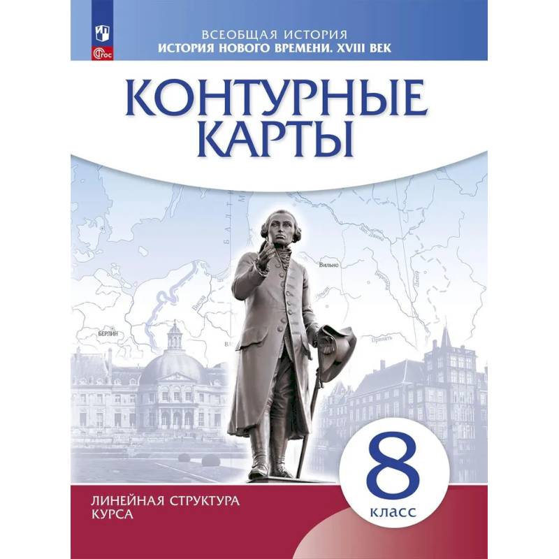 История нового времени. XVIII в. 8 класс. Контурные карты. Новый историко-культурный стандарт. Линейная структура курса История нового времени. XVIII в. 8 класс. Контурные карты. Новый историко-культурный стандарт. Линейная структура курса