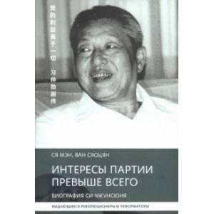Интересы партии превыше всего. Биография Си Чжунсю