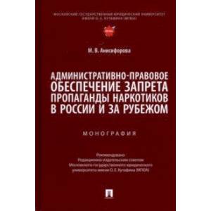 Административно-правовое обеспечение запрета пропаганды наркотиков в России и за рубежом Административно-правовое обеспечение запрета пропаганды наркотиков в России и за рубежом