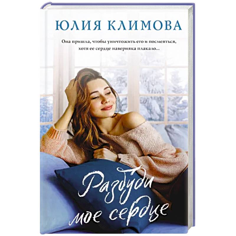 Разбуди мое сердце Разбуди мое сердце