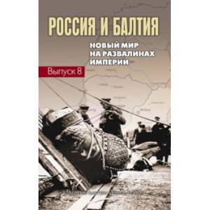 Россия и Балтия. Выпуск 8. Новый мир на развалинах империи Россия и Балтия. Выпуск 8. Новый мир на развалинах империи