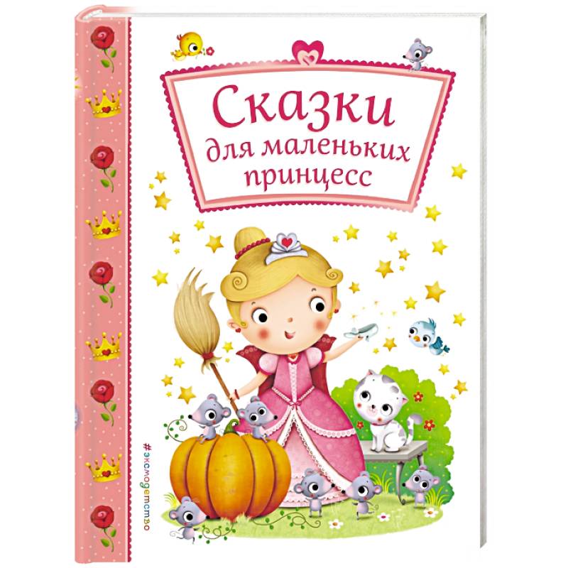 Сказки для маленьких принцесс Сказки для маленьких принцесс