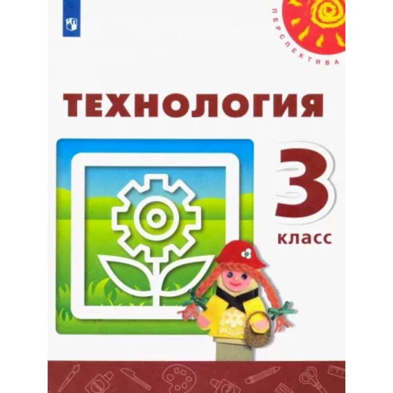 Технология. 3 класс. Учебник. ФГОС Технология. 3 класс. Учебник. ФГОС