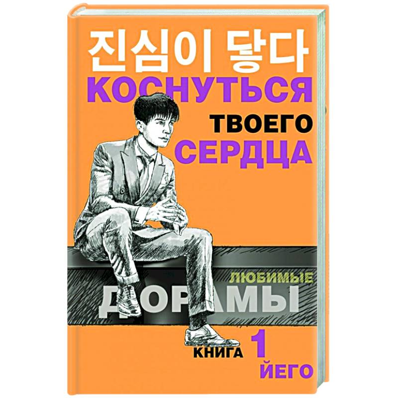 Коснуться твоего сердца. Книга 1. Коснуться твоего сердца. Книга 1.