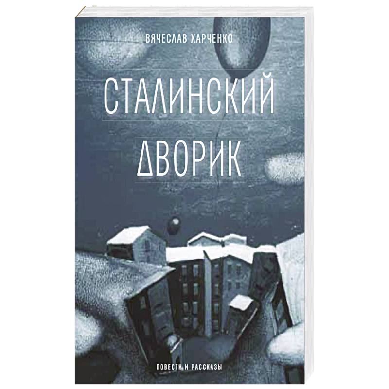 Сталинский дворик Сталинский дворик