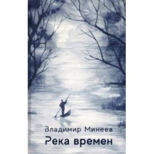 Река времени Река времени