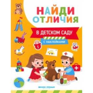 В детском саду В детском саду
