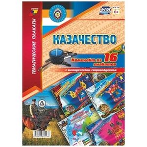 Комплект плакатов. 'Казачество' 16 плакатов Комплект плакатов. 'Казачество' 16 плакатов
