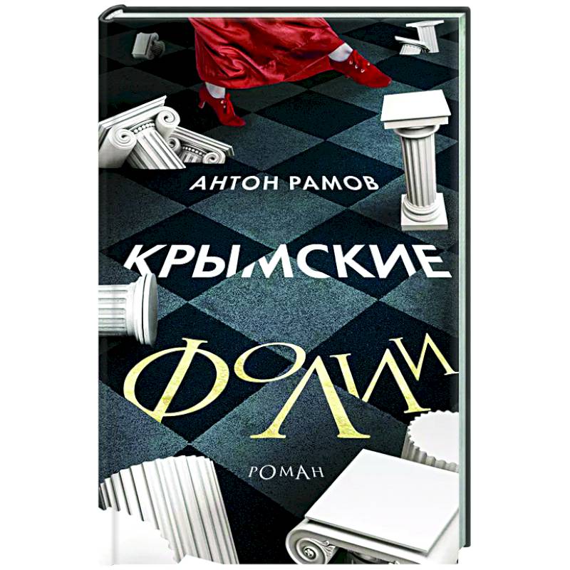 Крымские фолии Крымские фолии