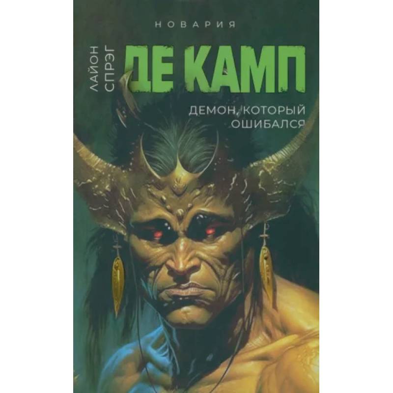 Демон, который ошибался. Книга 5 Демон, который ошибался. Книга 5