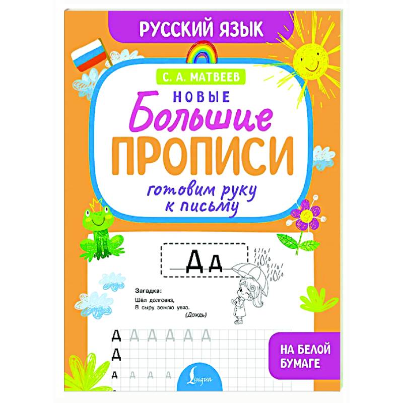 Готовим руку к письму. Новые большие прописи Готовим руку к письму. Новые большие прописи