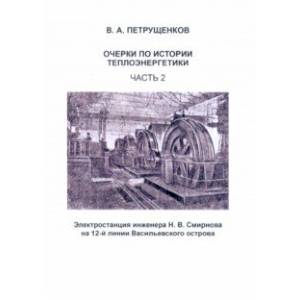 Очерки по истории теплоэнергетики. Часть 2 Очерки по истории теплоэнергетики. Часть 2