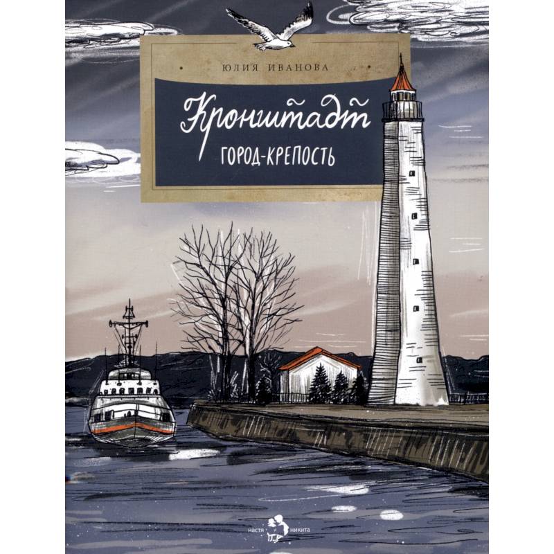 Кронштадт. Город-крепость Кронштадт. Город-крепость