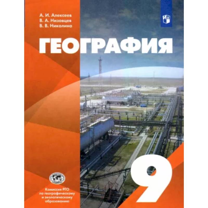 География. 9 класс. Учебник. ФГОС География. 9 класс. Учебник. ФГОС