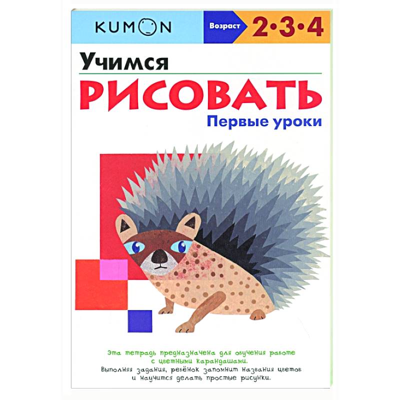Учимся рисовать. Первые уроки Учимся рисовать. Первые уроки