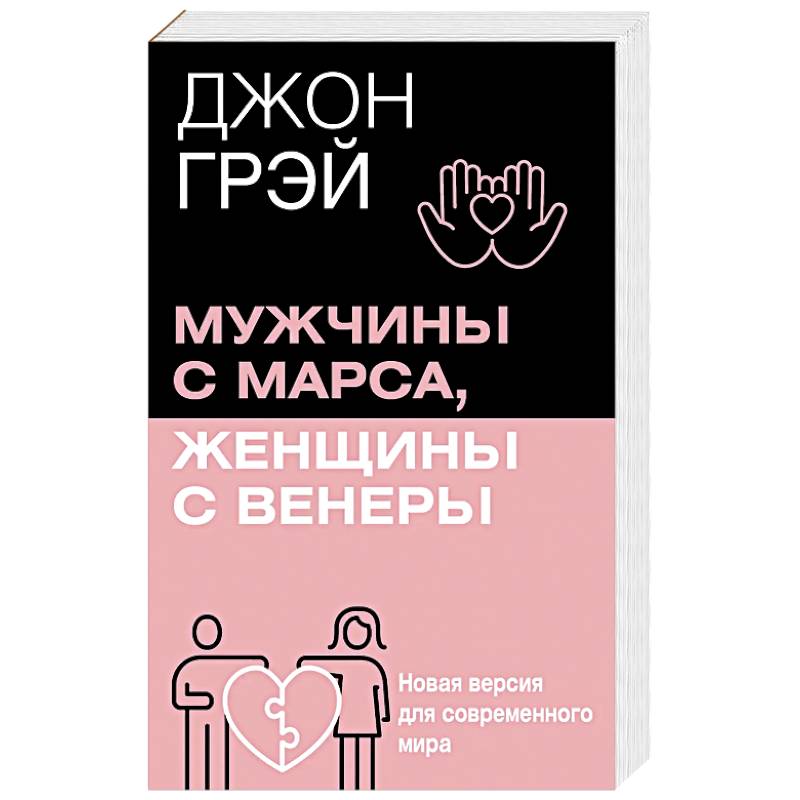 Мужчины с Марса, женщины с Венеры. Новая версия для современного мира