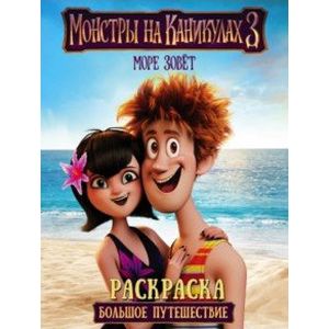 Монстры на каникулах 3. Большое путешествие Монстры на каникулах 3. Большое путешествие