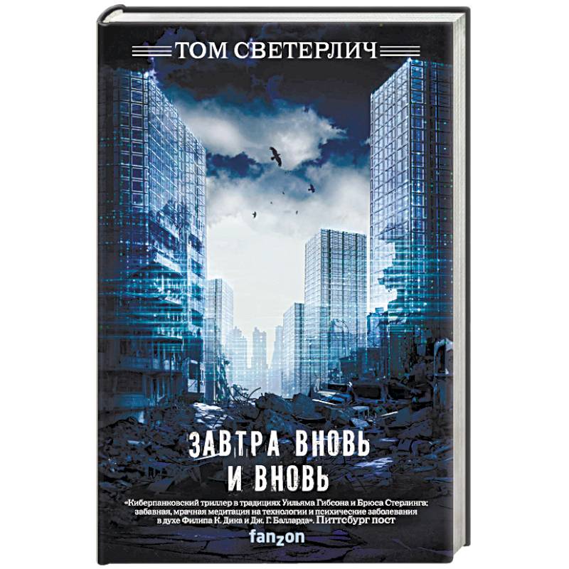 Завтра вновь и вновь Завтра вновь и вновь