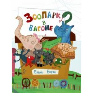 Зоопарк в вагоне Зоопарк в вагоне