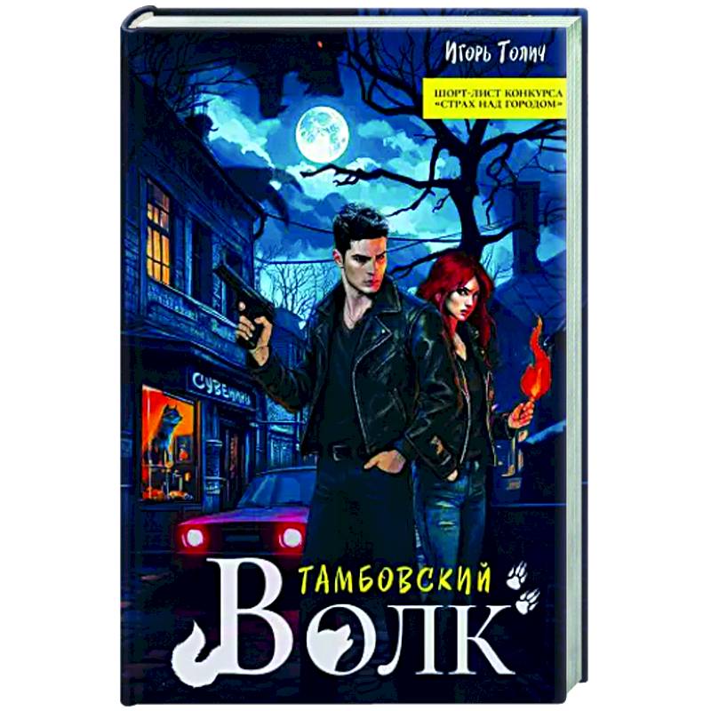 Тамбовский волк