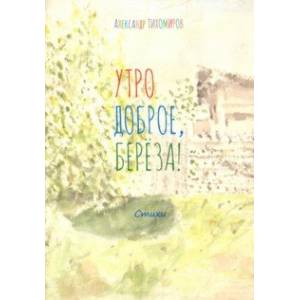 Утро доброе, берёза!