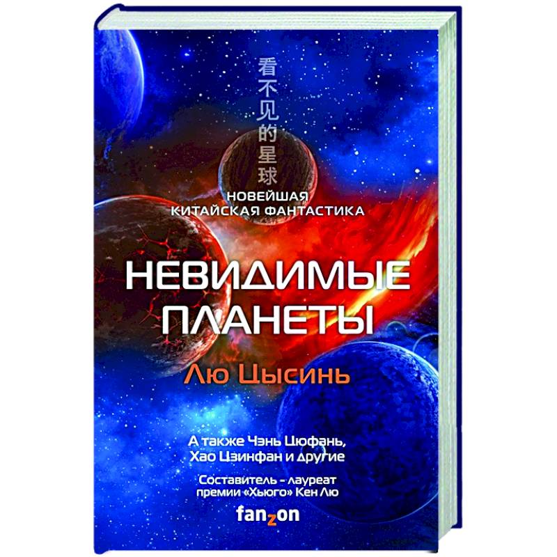 Невидимые планеты. Новейшая китайская фантастика Невидимые планеты. Новейшая китайская фантастика