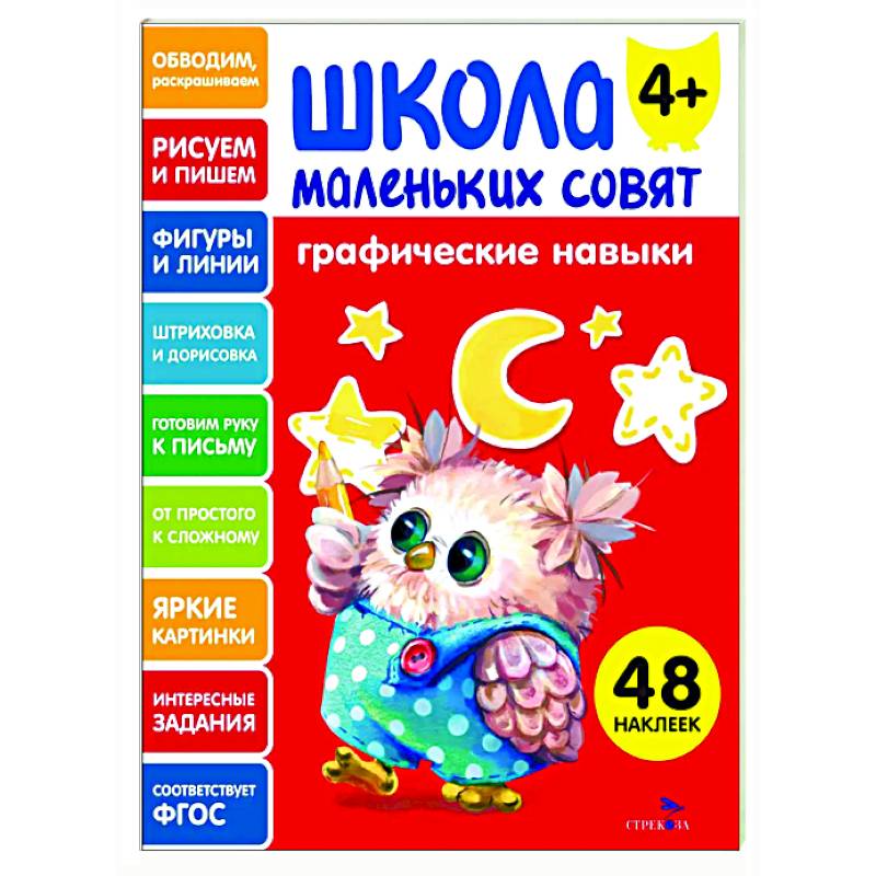 Школа маленьких совят 4+. Графические навыки Школа маленьких совят 4+. Графические навыки