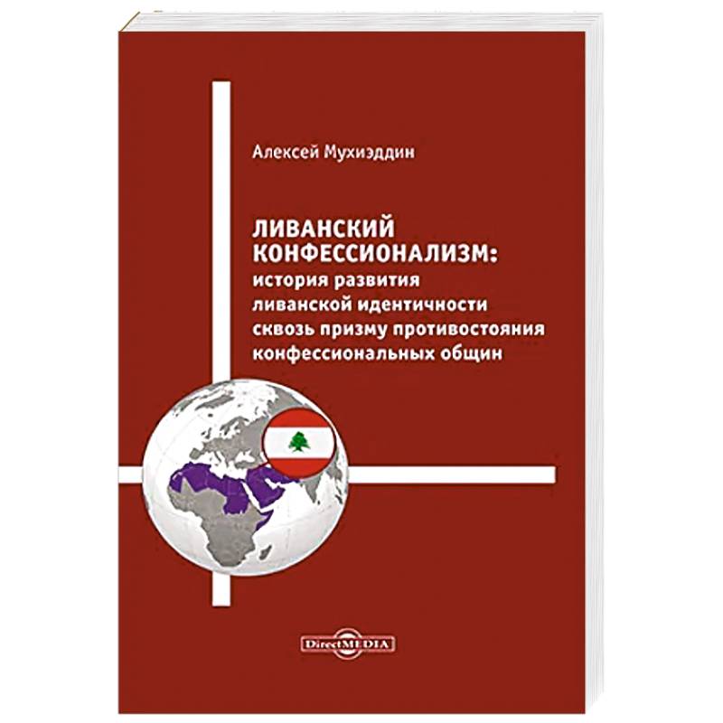 Ливанский конфессионализм. История развития ливанской идентичности сквозь призму противостояния конфессиональных общин: монография Ливанский конфессионализм. История развития ливанской идентичности сквозь призму противостояния конфессиональных общин: монография