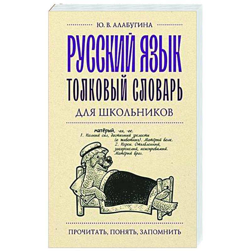 Русский язык. Толковый словарь для школьников Русский язык. Толковый словарь для школьников
