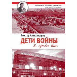 Мы дети войны Мы дети войны