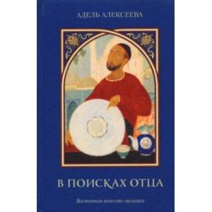 В поисках отца. Восточная повесть-мозаика В поисках отца. Восточная повесть-мозаика