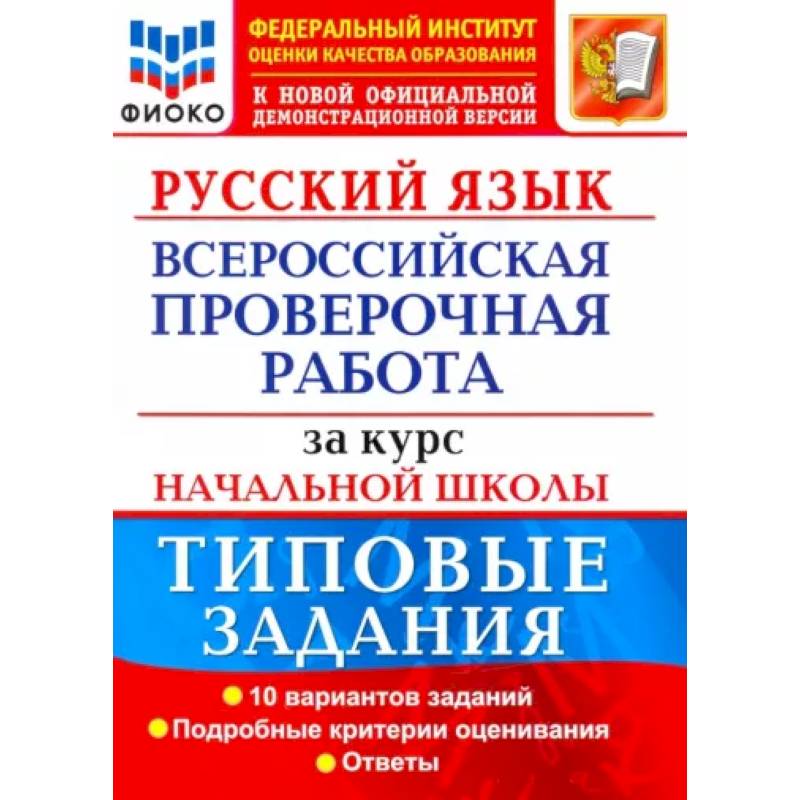 ВПР ФИОКО Русский язык за курс начальной школы. Типовые задания. 10 вариантов. ВПР ФИОКО Русский язык за курс начальной школы. Типовые задания. 10 вариантов.