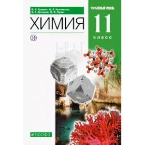 Химия. 11 класс. Учебник. Углубленный уровень. ФГОС Химия. 11 класс. Учебник. Углубленный уровень. ФГОС