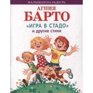 Игра в стадо и другие стихи Игра в стадо и другие стихи