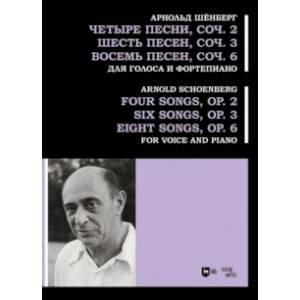 Четыре песни, соч. 2. Шесть песен, соч. 3. Восемь песен, соч. 6. Для голоса и фортепиано. Ноты Четыре песни, соч. 2. Шесть песен, соч. 3. Восемь песен, соч. 6. Для голоса и фортепиано. Ноты