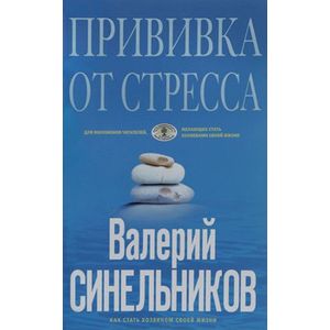 Прививка от стресса. Как стать хозяином своей жизни (голубая)