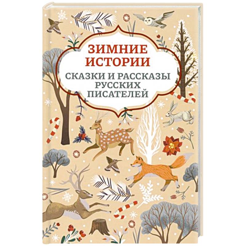Зимние истории Зимние истории