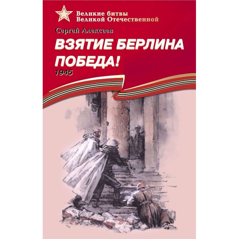 Взятие Берлина.Победа!1945 Взятие Берлина.Победа!1945