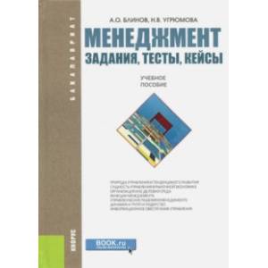 Менеджмент. Задания, тесты, кейсы. Учебное пособие