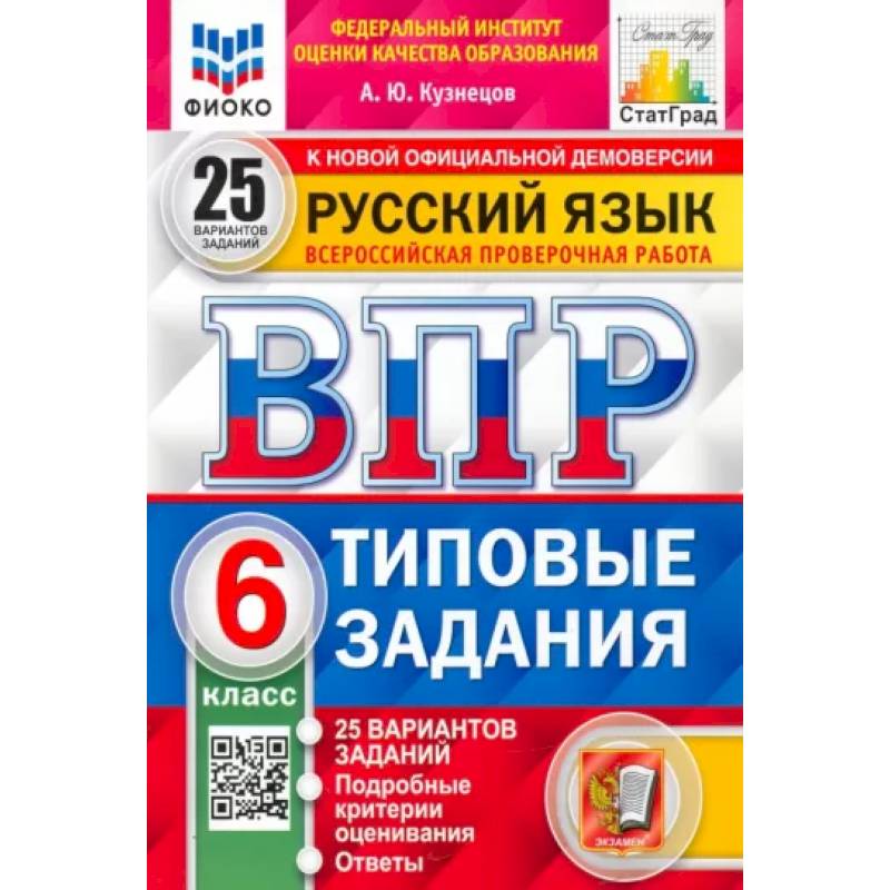ВПР ФИОКО. Русский язык. 6 класс. 25 вариантов. Типовые задания. ФГОС ВПР ФИОКО. Русский язык. 6 класс. 25 вариантов. Типовые задания. ФГОС