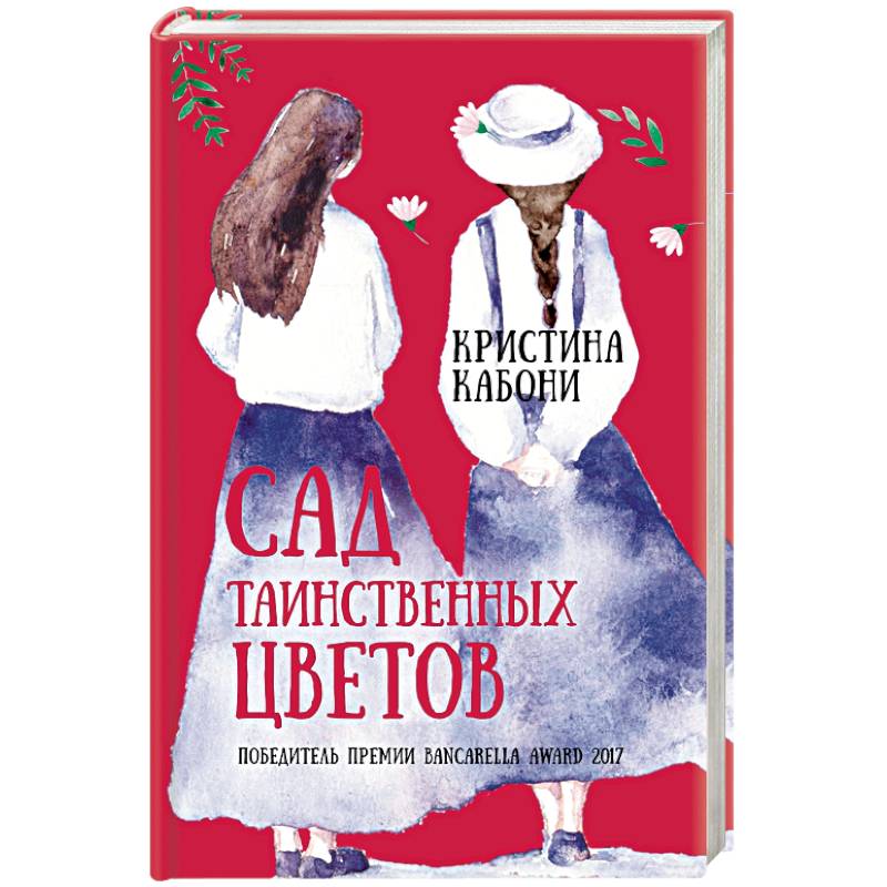 Сад таинственных цветов Сад таинственных цветов